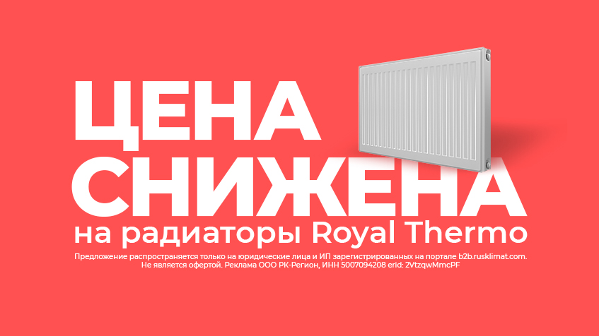 Снижена цена на радиаторы Royal Thermo